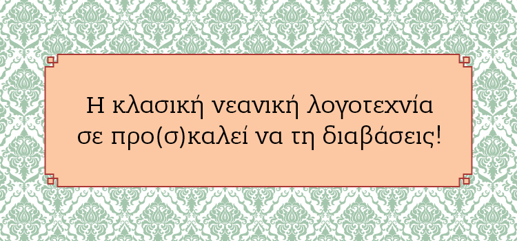 Η κλασική νεανική λογοτεχνία σε προ(σ)καλεί να τη διαβάσεις