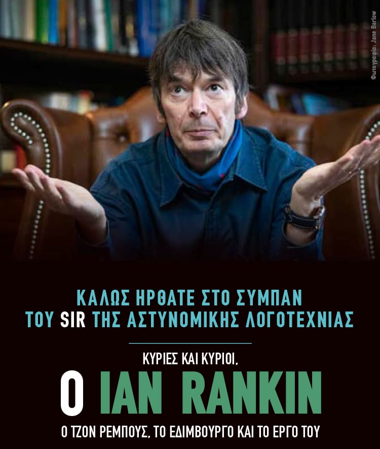 Ο Ian Rankin, ο Τζον Ρέμπους, το Εδιμβούργο και το έργο του