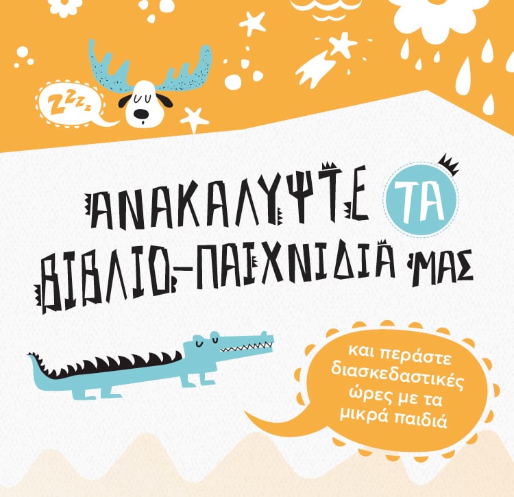 Παίζουμε διαβάζοντας