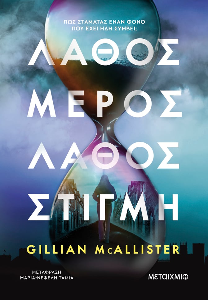 «Λάθος μέρος, λάθος στιγμή» της Gillian McAllister