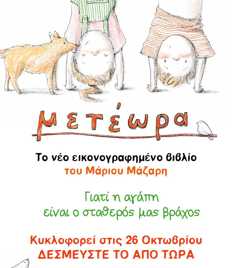 «μετέωρα» του Μάριου Μάζαρη
