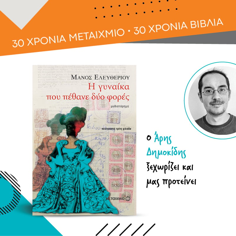 Ο Άρης Δημοκίδης ξεχωρίζει από τις εκδόσεις ΜΕΤΑΙΧΜΙΟ