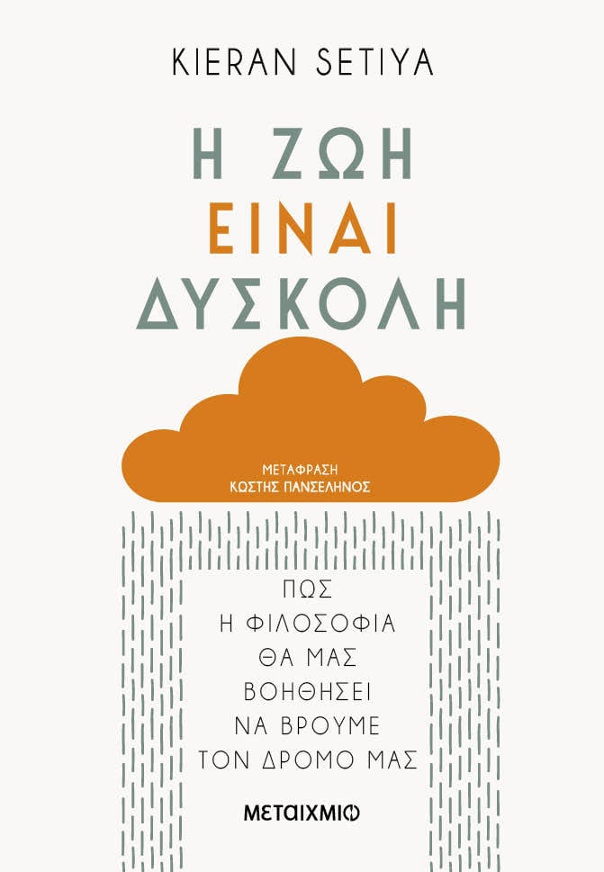 «Η ζωή είναι δύσκολη» του Kieran Setiya