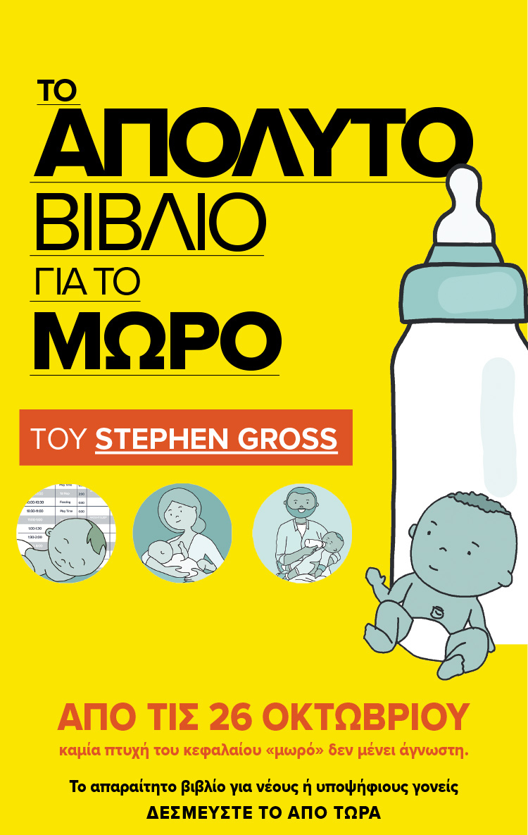 Το απόλυτο βιβλίο για το μωρό