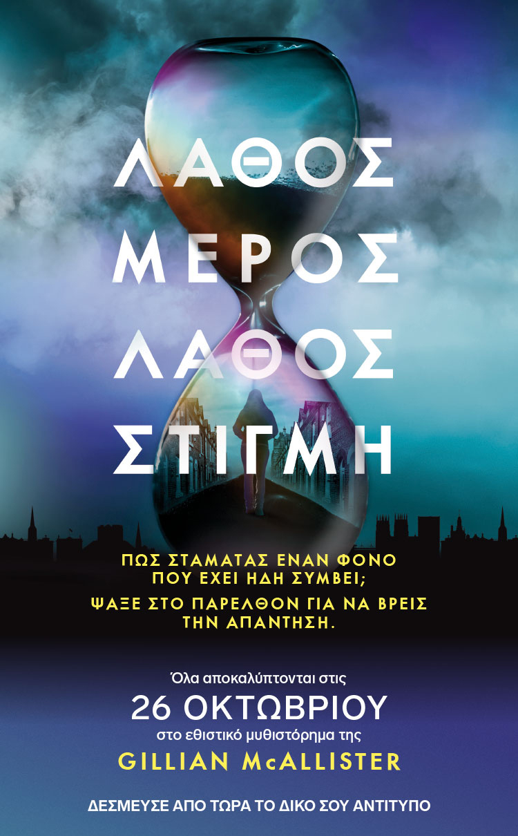 Πώς σταματάς έναν φόνο που έχει ήδη συμβεί;