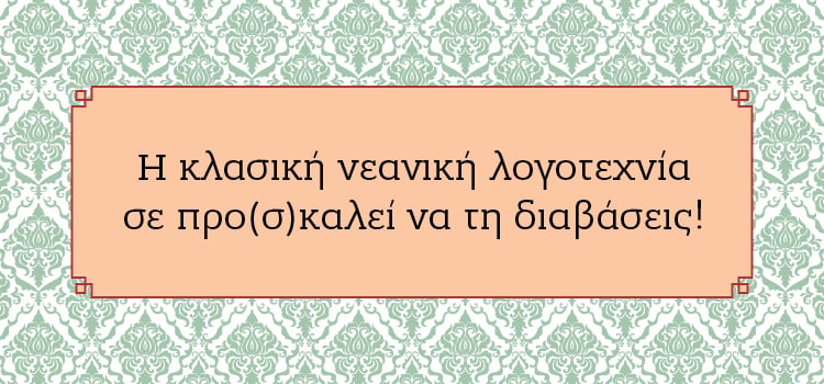Η κλασική νεανική λογοτεχνία σε προ(σ)καλεί να τη διαβάσεις!