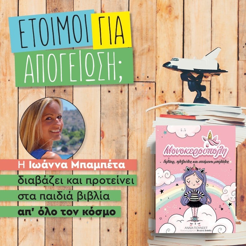 Απογείωση με μονόκερους