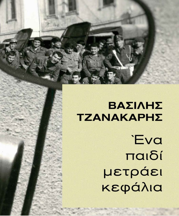 Στο συγγραφικό εργαστήρι του Βασίλη Τζανακάρη