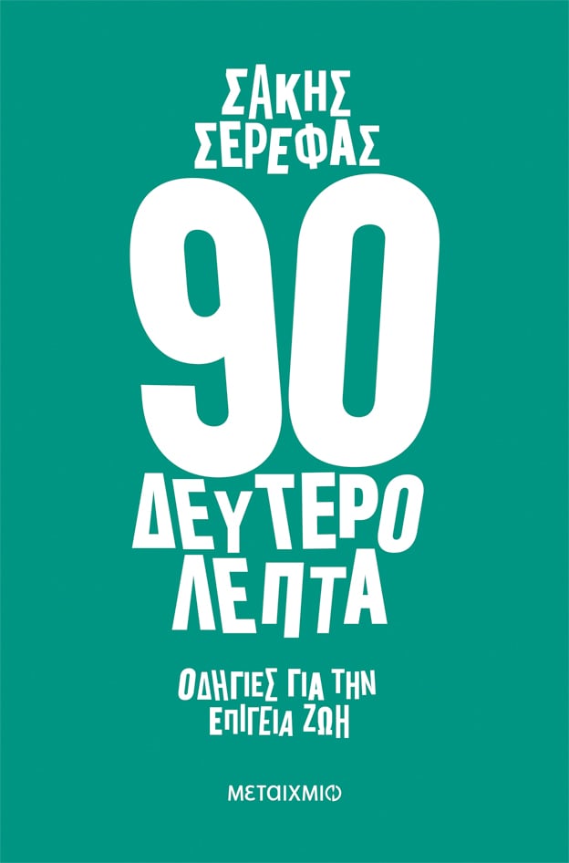 «90 δευτερόλεπτα» του Σάκη Σερέφα