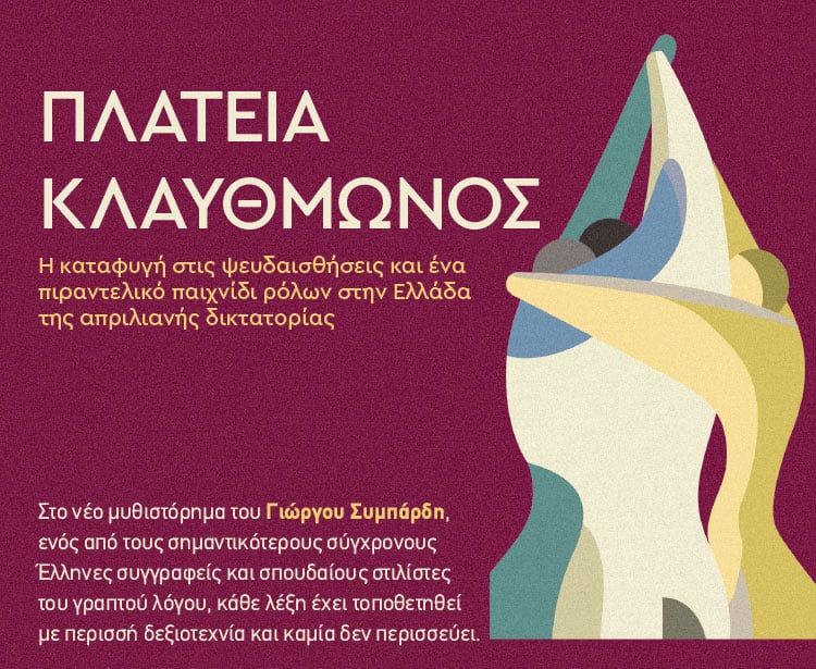 Το λογοτεχνικό σύμπαν του Γιώργου Συμπάρδη