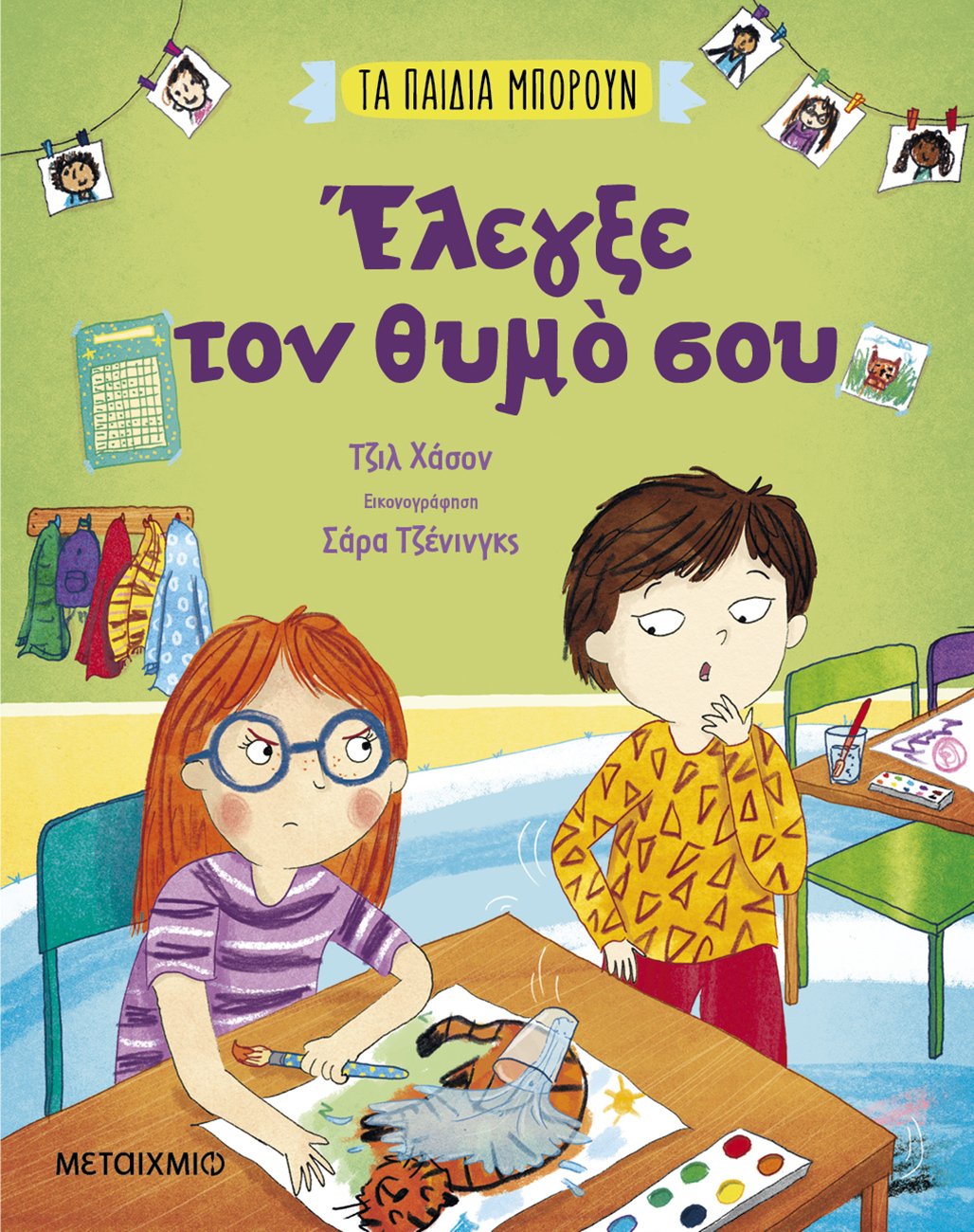 «Τα παιδιά μπορούν» - Σίγουρα και το δικό σας!
