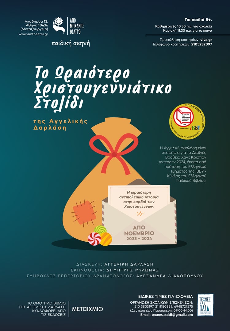 «Το ωραιότερο χριστουγεννιάτικο στολίδι» της Αγγελικής Δαρλάση για πρώτη φορά στο θέατρο