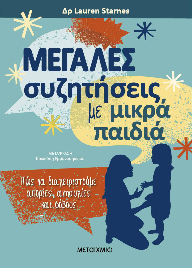 Πώς να διαχειριστούμε απορίες, ανησυχίες και φόβους
