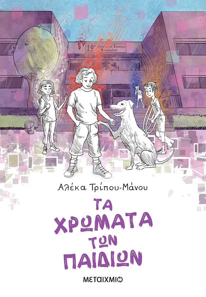 «Τα χρώματα των παιδιών» της Αλέκας Τρίπου-Μάνου