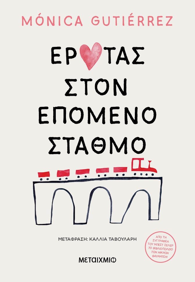 Οι δεύτερες ευκαιρίες ταξιδεύουν με τρένο