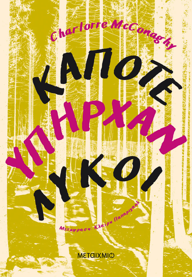 «Κάποτε υπήρχαν λύκοι» της Charlotte McConaghy