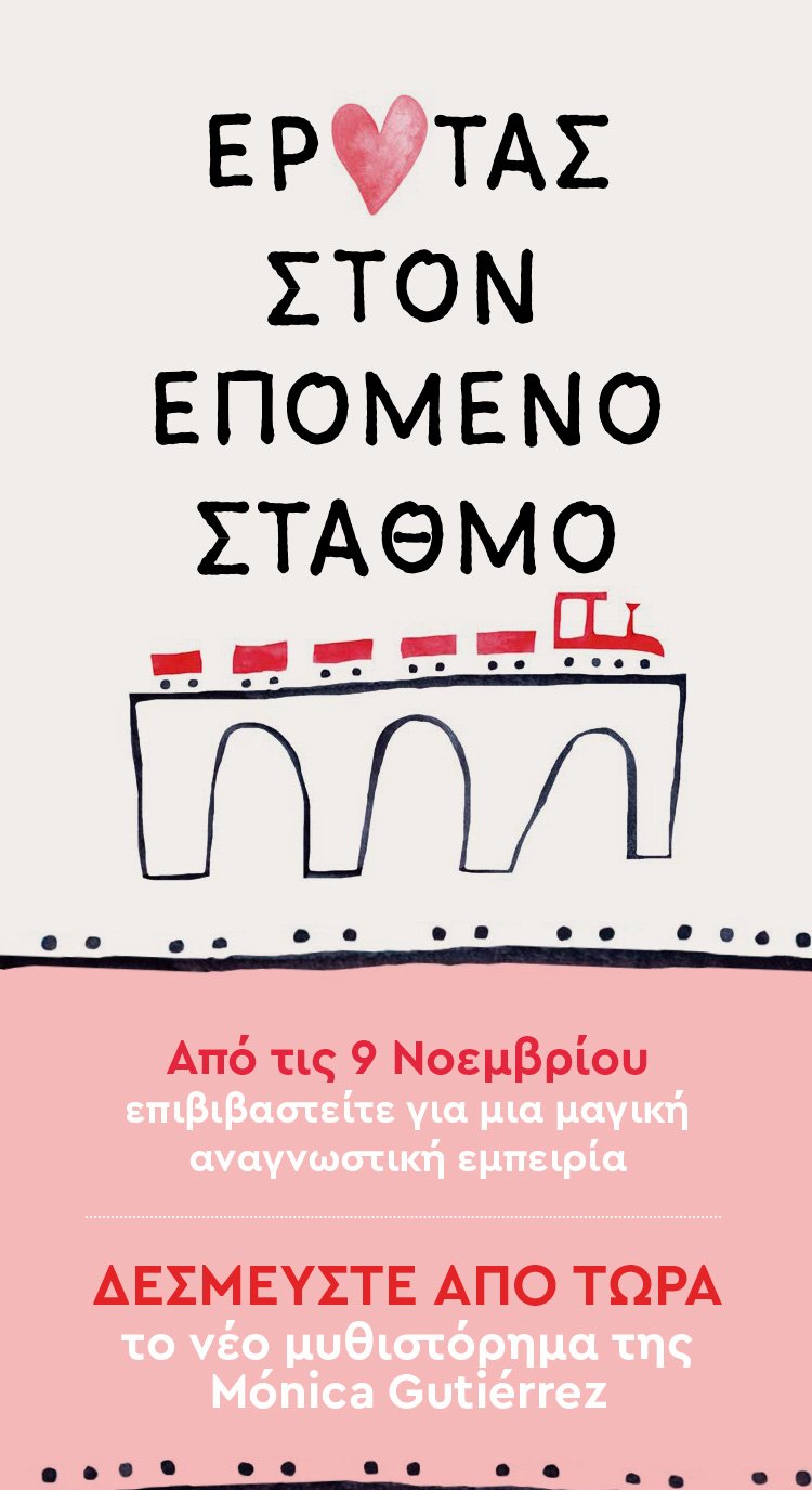 Η αγάπη πάντα βρίσκει τον δρόμο της