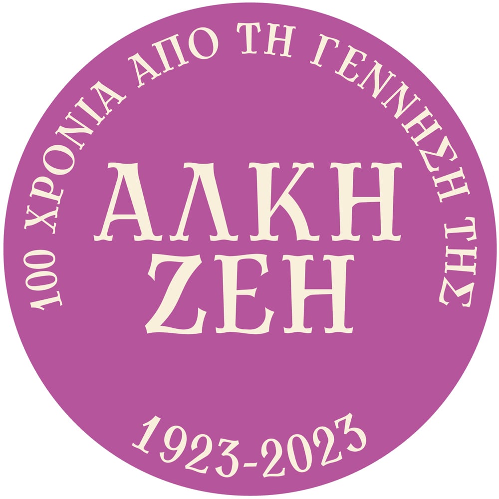 Αφιέρωμα στην Άλκη Ζέη στην Κοζάνη