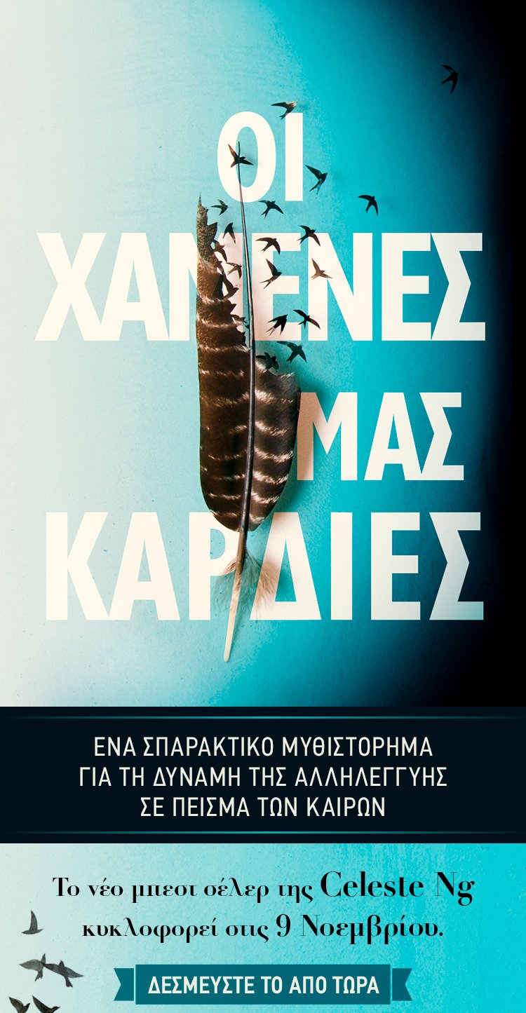 «Οι χαμένες μας καρδιές»: Το νέο μπεστ σέλερ της Celeste Ng