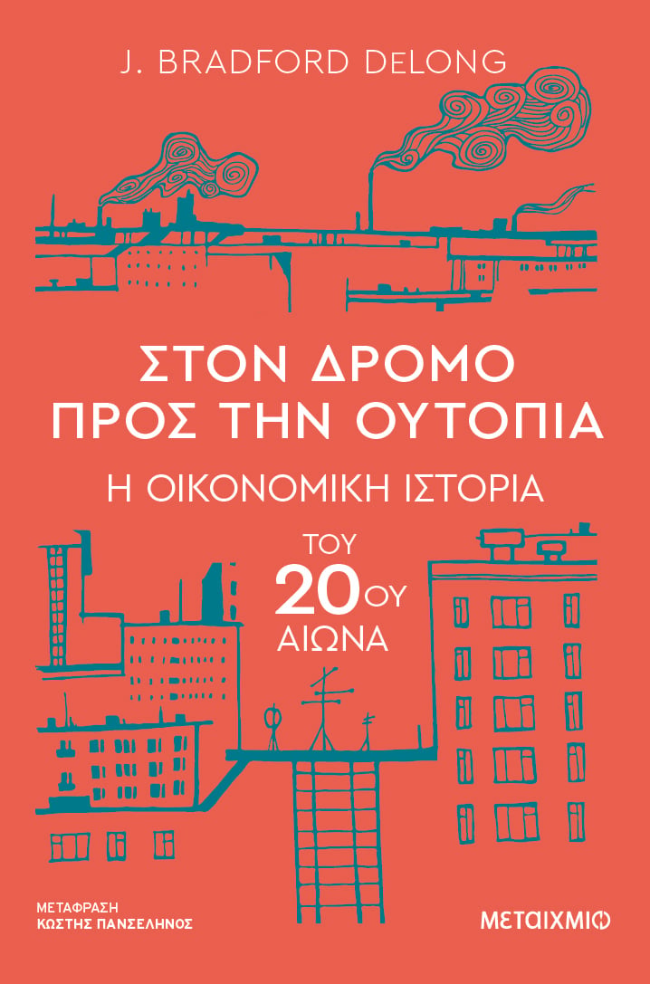 Στον δρόμο προς την ουτοπία: Η οικονομική ιστορία του 20ού αιώνα