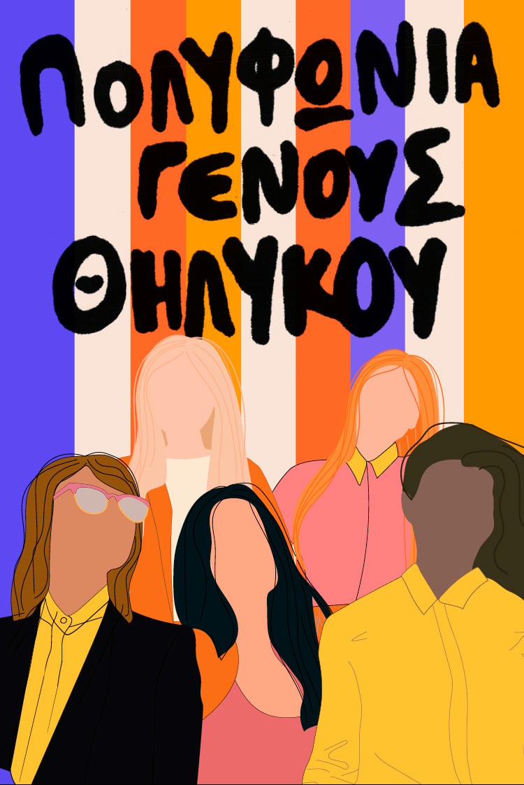 Πολυφωνία γένους θηλυκού