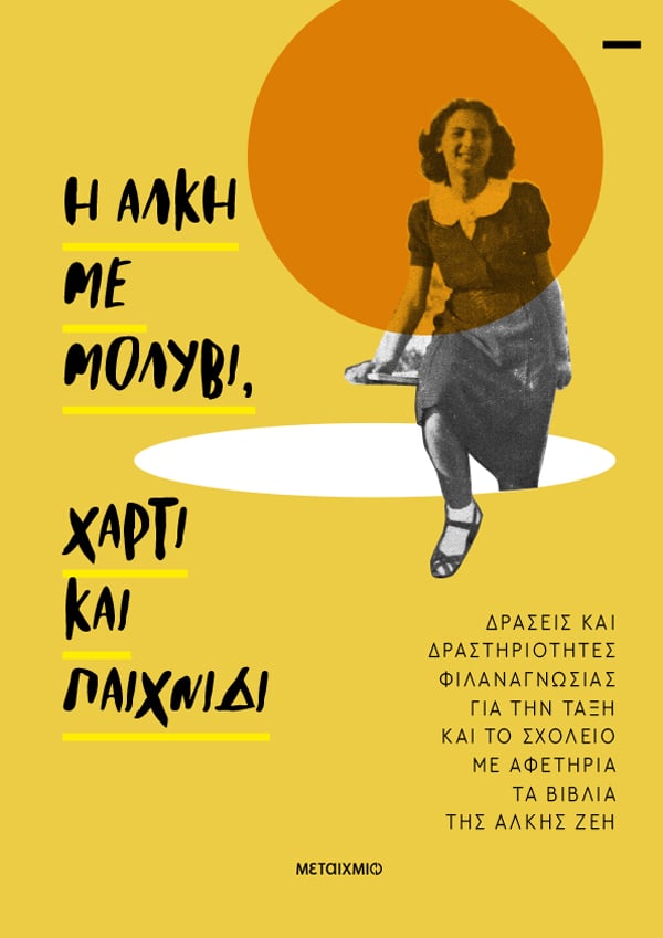 Η Άλκη με μολύβι, χαρτί και παιχνίδι