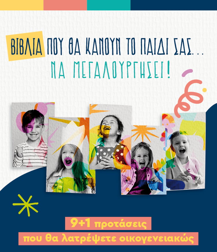 Βιβλία για δημιουργικά παιδιά