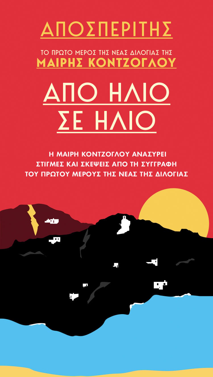 Στο συγγραφικό εργαστήρι της Μαίρης Κόντζογλου