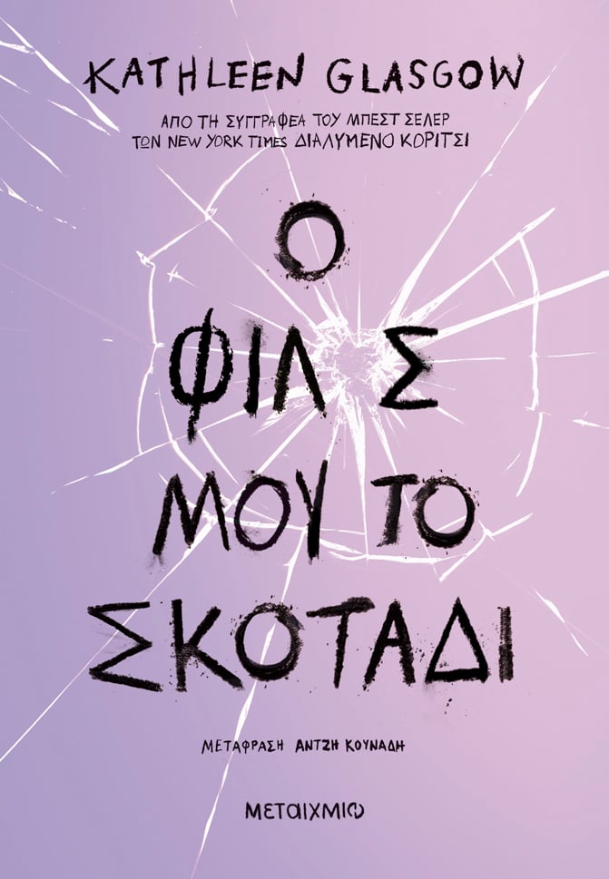 «Ο φίλος μου, το σκοτάδι» της Kathleen Glasgow