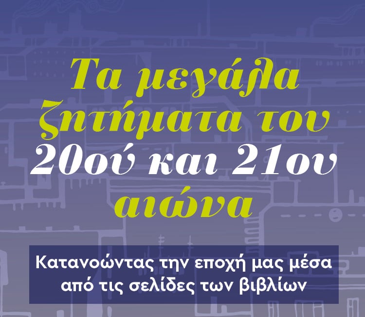 Για να καταλάβουμε λίγο καλύτερα τον κόσμο