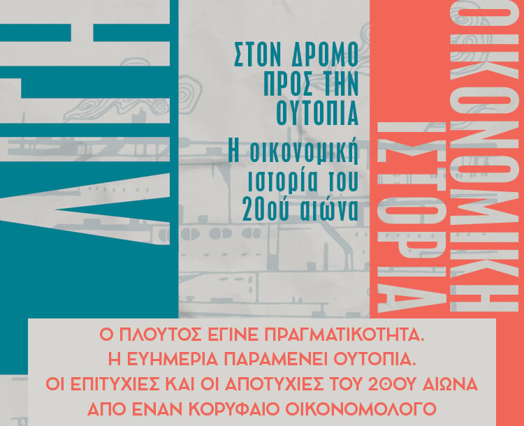 Λίγη οικονομική ιστορία