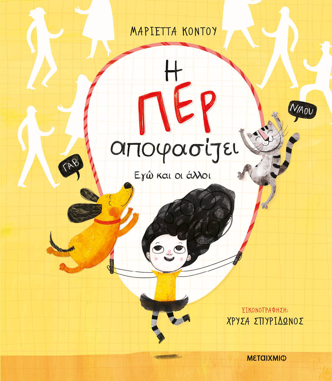 Γνωρίστε την Περ και τους άλλους