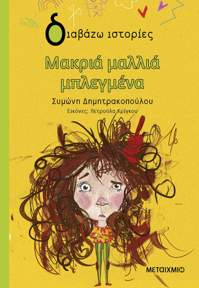 Η σειρά βιβλίων «Διαβάζω ιστορίες» μεγαλώνει!