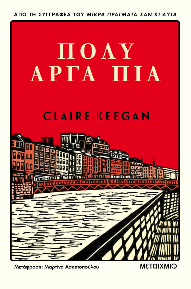 «Πολύ αργά πια» της Claire Keegan