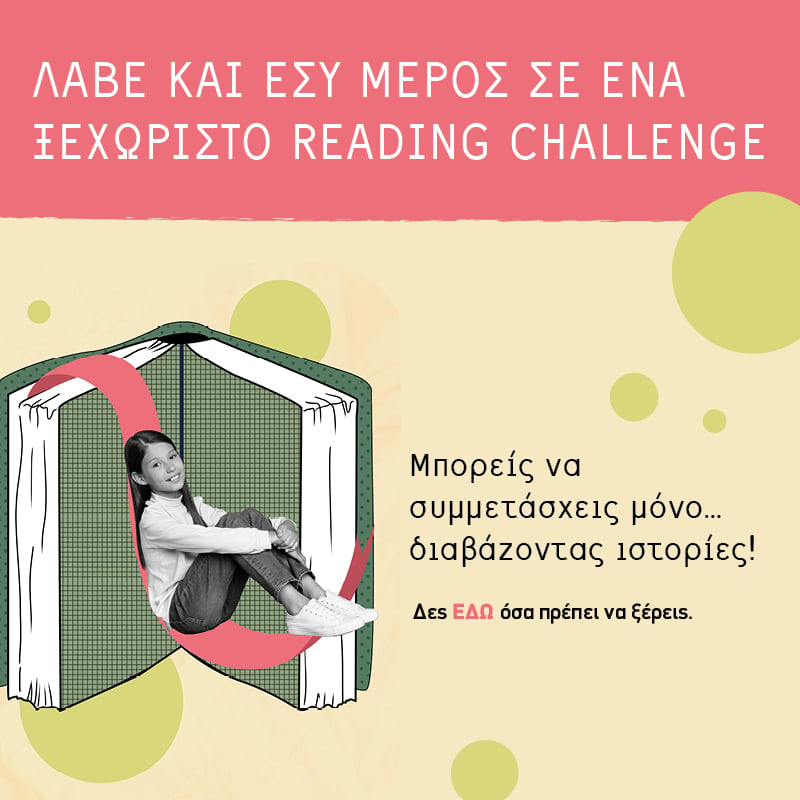 Οι εκδόσεις ΜΕΤΑΙΧΜΙΟ σε προσκαλούν σε ενα μοναδικό reading challenge
