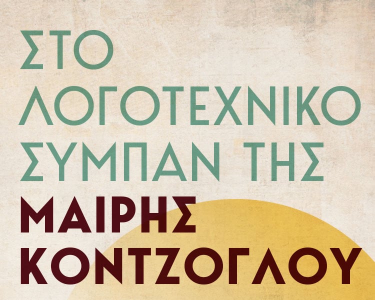 Στο λογοτεχνικό σύμπαν της Μαίρης Κόντζογλου