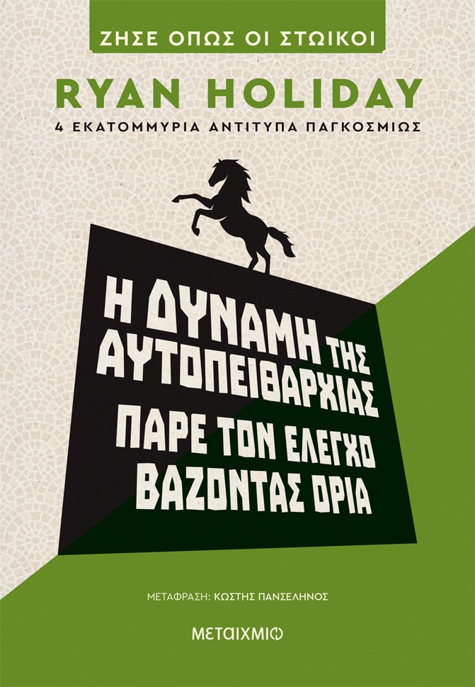 Ryan Holiday: Ένας σύγχρονος Στωικός