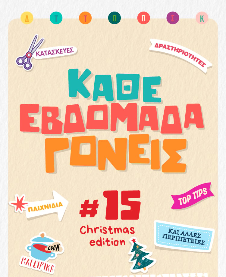Κάθε εβδομάδα γονείς – Δεκέμβριος 2023 Christmas edition 