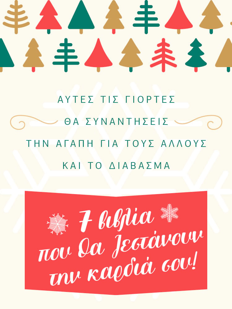 Βιβλία που θα ζεστάνουν την καρδιά σας 