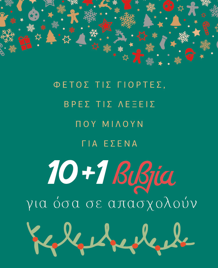 Βιβλία για όσα σε απασχολούν