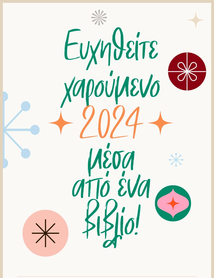Ευχηθείτε μέσα από ένα βιβλίο