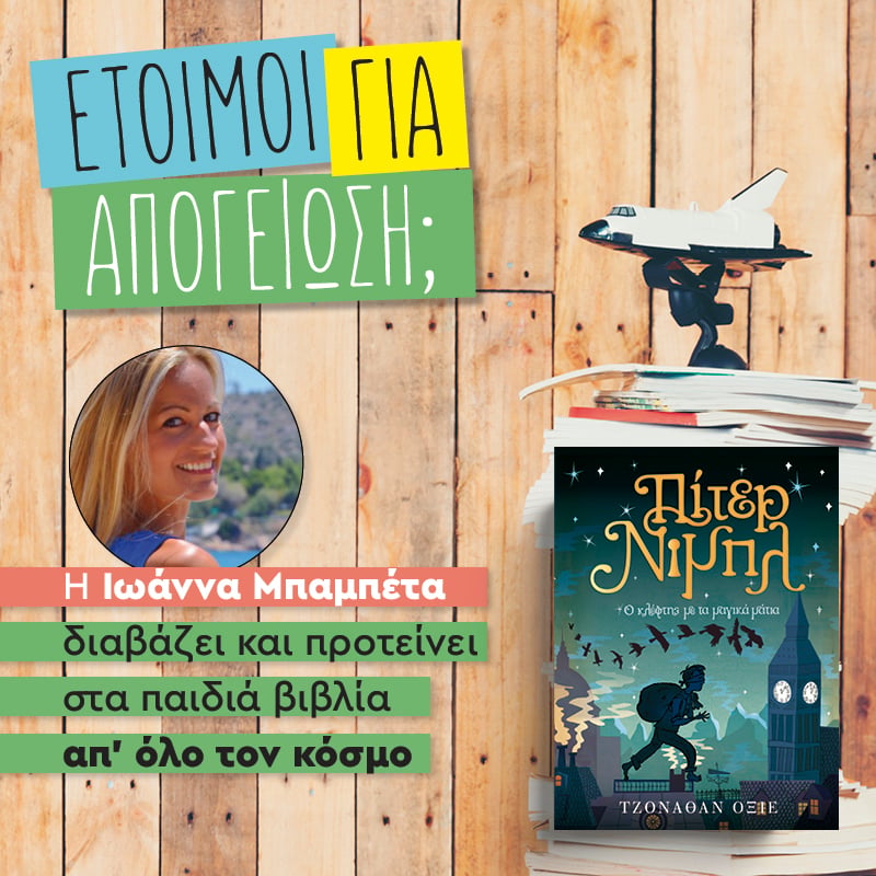 Ο Πίτερ Νιμπλ μας καλεί σε απογείωση