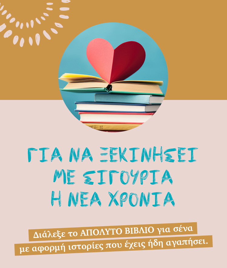 Για να ξεκινήσει η χρονιά με επιτυχία
