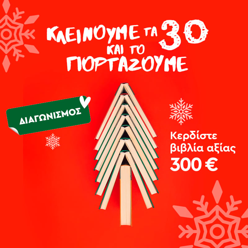 Αποτελέσματα διαγωνισμού για τα 30 χρόνια Μεταίχμιο