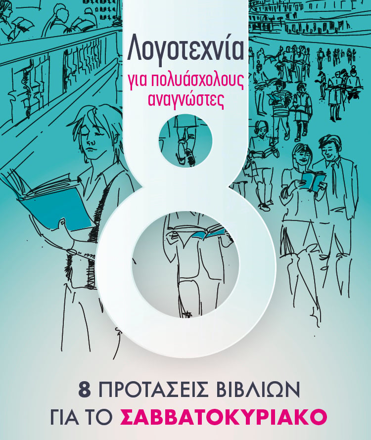 Διαβάζονται σε ένα Σαββατοκύριακο