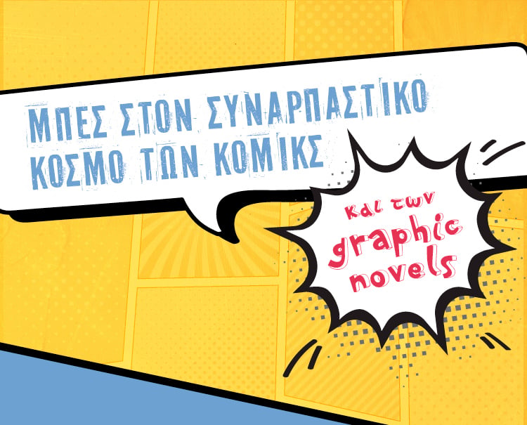 Μπείτε στον συναρπαστικό κόσμο των κόμικς