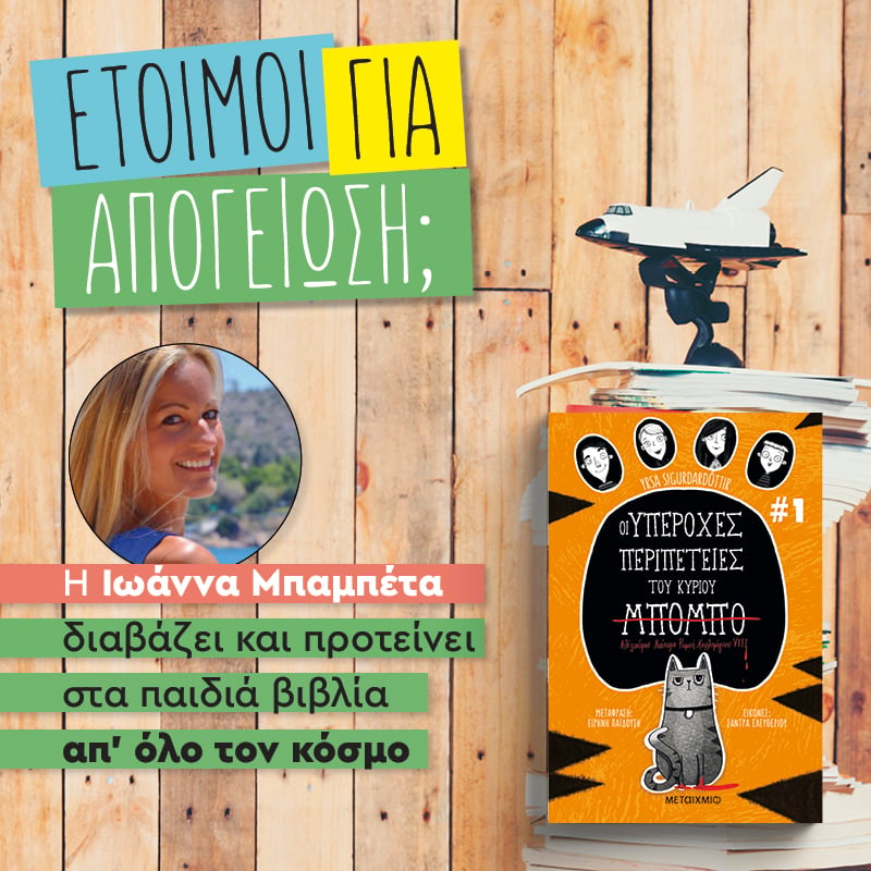 Οι υπέροχες περιπέτειες του κυρίου Μπόμπο