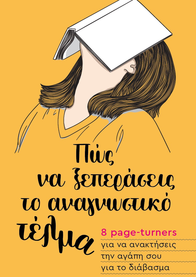 Πώς να ξεπεράσετε το αναγνωστικό τέλμα