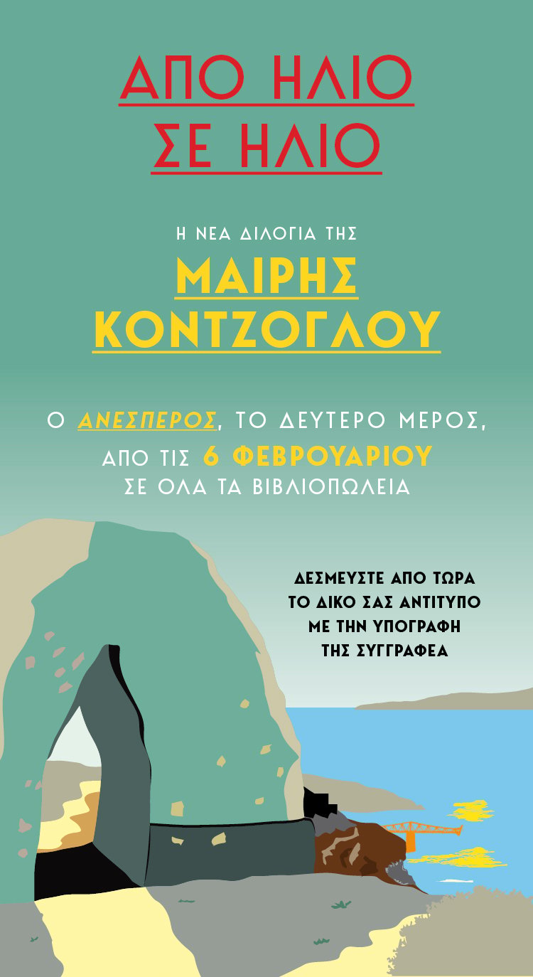 Έρχεται το δεύτερο μέρος της συγκλονιστικής διλογίας της Μαίρης Κόντζογλου