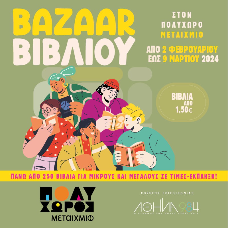 Bazaar βιβλίου στον ΠΟΛΥΧΩΡΟ ΜΕΤΑΙΧΜΙΟ - Βιβλία από 1,50 ευρώ